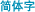 Simplified
 Chinese
